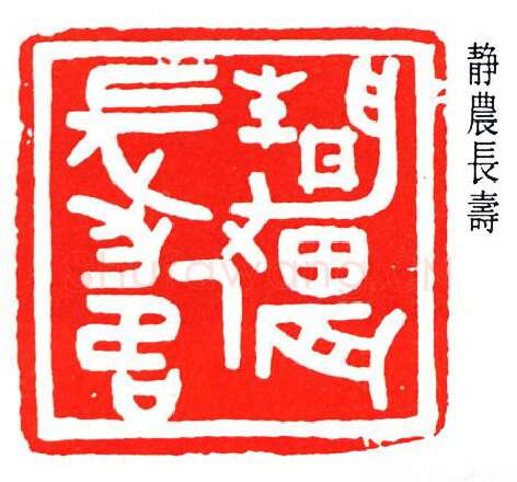 篆刻名家(冯康侯)人物介绍及篆刻作品欣赏