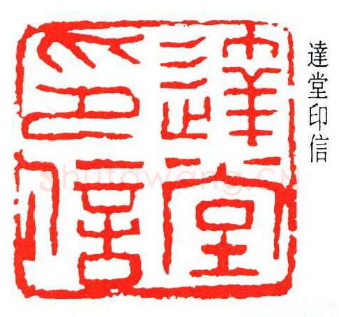 篆刻名家(冯康侯)人物介绍及篆刻作品欣赏