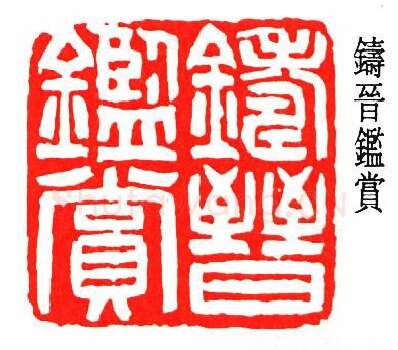 篆刻名家(冯康侯)人物介绍及篆刻作品欣赏