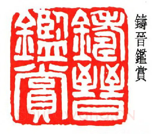 篆刻名家(冯康侯)人物介绍及篆刻作品欣赏