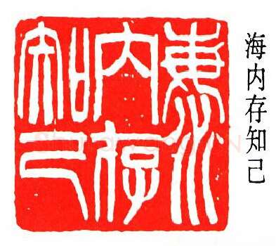 篆刻名家(冯康侯)人物介绍及篆刻作品欣赏