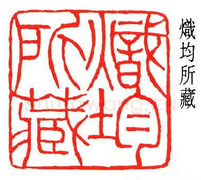 篆刻名家(冯康侯)人物介绍及篆刻作品欣赏