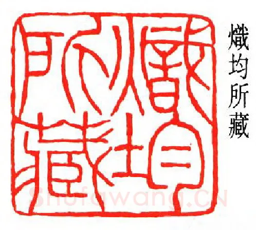 篆刻名家(冯康侯)人物介绍及篆刻作品欣赏