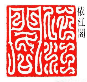 篆刻名家(方介堪)人物介绍及篆刻作品欣赏