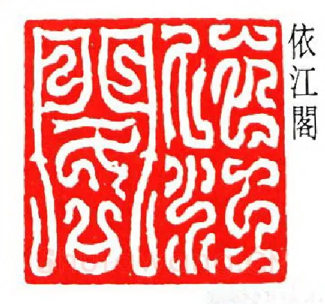 篆刻名家(方介堪)人物介绍及篆刻作品欣赏