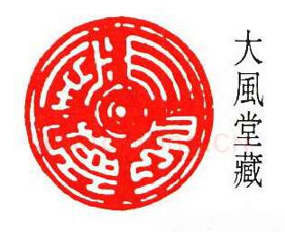 篆刻名家(方介堪)人物介绍及篆刻作品欣赏