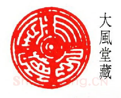 篆刻名家(方介堪)人物介绍及篆刻作品欣赏