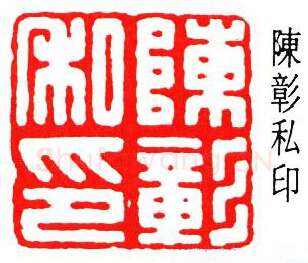 篆刻名家(张鲁盫)人物介绍及篆刻作品欣赏