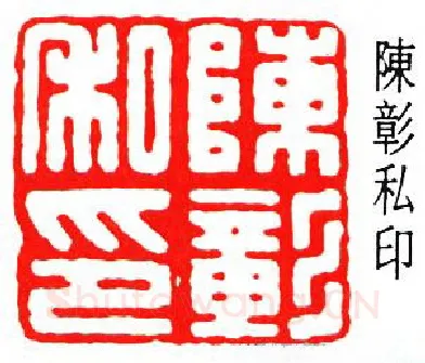 篆刻名家(张鲁盫)人物介绍及篆刻作品欣赏