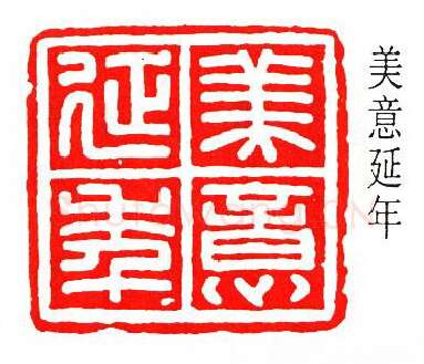 篆刻名家(方介堪)人物介绍及篆刻作品欣赏