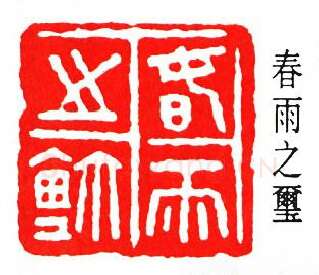 篆刻名家(张鲁盫)人物介绍及篆刻作品欣赏