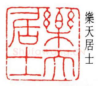 篆刻名家(张鲁盫)人物介绍及篆刻作品欣赏