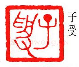 篆刻名家(张鲁盫)人物介绍及篆刻作品欣赏