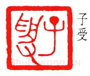 篆刻名家(张鲁盫)人物介绍及篆刻作品欣赏