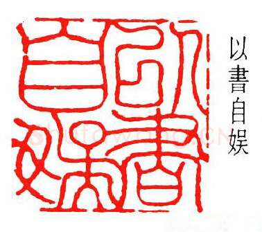 篆刻名家(张鲁盫)人物介绍及篆刻作品欣赏