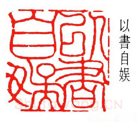 篆刻名家(张鲁盫)人物介绍及篆刻作品欣赏