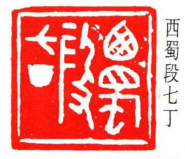 篆刻名家(方介堪)人物介绍及篆刻作品欣赏