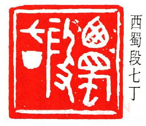 篆刻名家(方介堪)人物介绍及篆刻作品欣赏