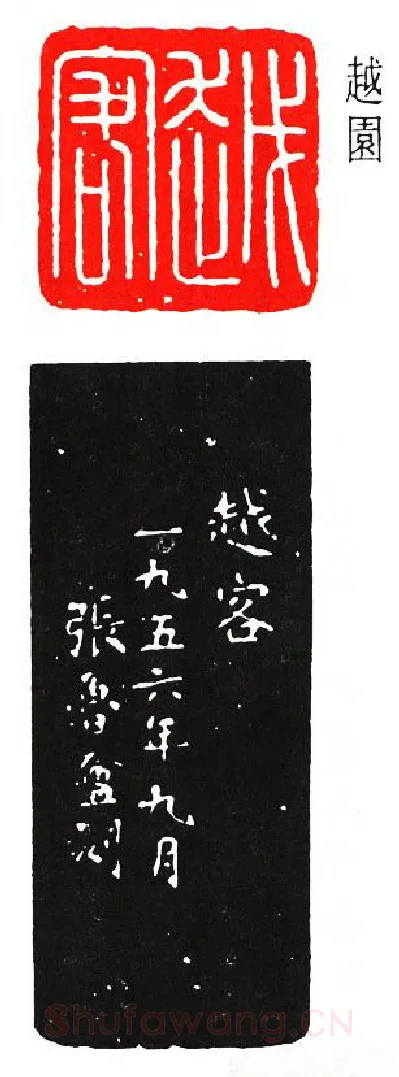 篆刻名家(张鲁盫)人物介绍及篆刻作品欣赏