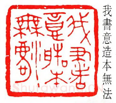 篆刻名家(方介堪)人物介绍及篆刻作品欣赏