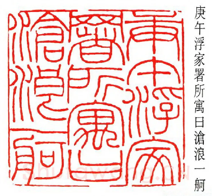 篆刻名家(方介堪)人物介绍及篆刻作品欣赏