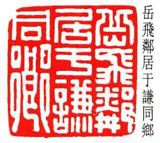 篆刻名家(方介堪)人物介绍及篆刻作品欣赏