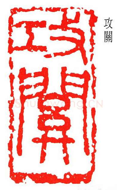 篆刻名家(诸乐三)人物介绍及篆刻作品欣赏