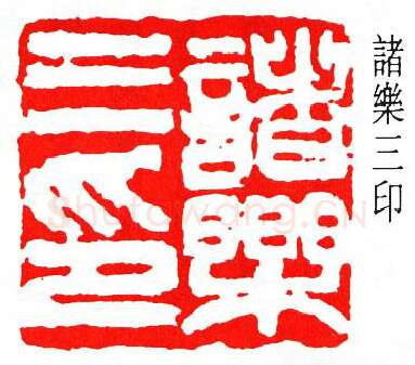 篆刻名家(诸乐三)人物介绍及篆刻作品欣赏