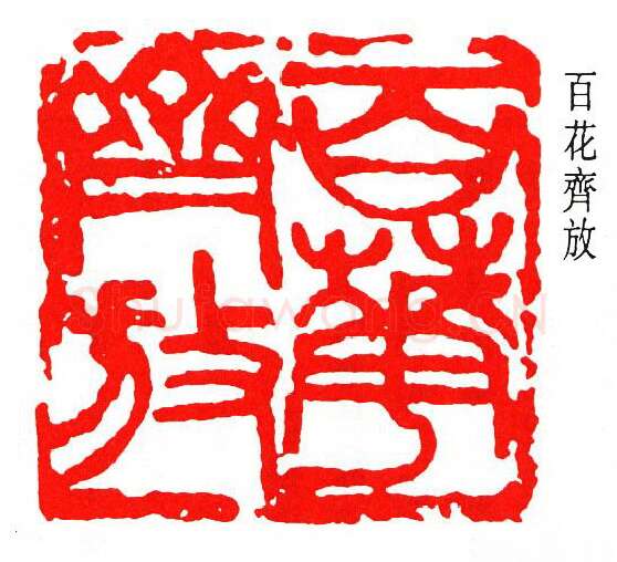 篆刻名家(诸乐三)人物介绍及篆刻作品欣赏