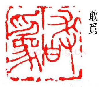 篆刻名家(诸乐三)人物介绍及篆刻作品欣赏