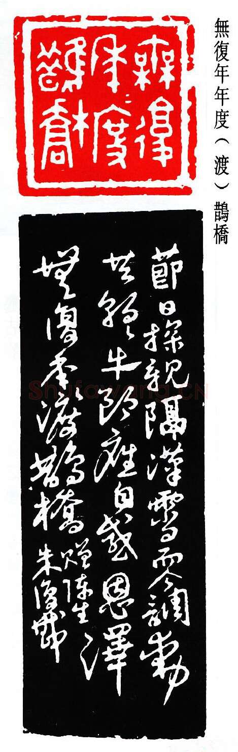 篆刻名家(朱复戡)人物介绍及篆刻作品欣赏