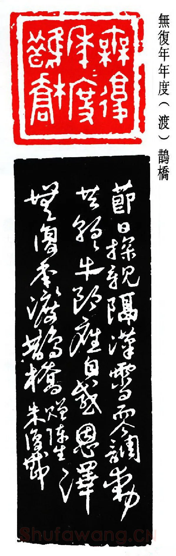 篆刻名家(朱复戡)人物介绍及篆刻作品欣赏