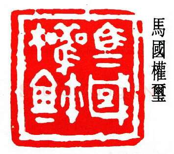 篆刻名家(朱复戡)人物介绍及篆刻作品欣赏