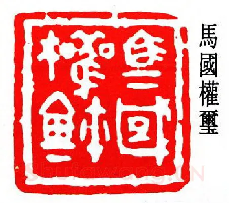 篆刻名家(朱复戡)人物介绍及篆刻作品欣赏