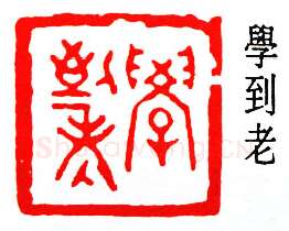 篆刻名家(朱复戡)人物介绍及篆刻作品欣赏