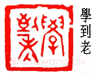 篆刻名家(朱复戡)人物介绍及篆刻作品欣赏