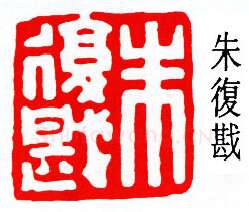 篆刻名家(朱复戡)人物介绍及篆刻作品欣赏