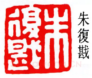 篆刻名家(朱复戡)人物介绍及篆刻作品欣赏