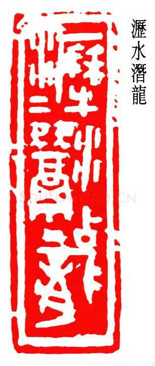 篆刻名家(朱复戡)人物介绍及篆刻作品欣赏