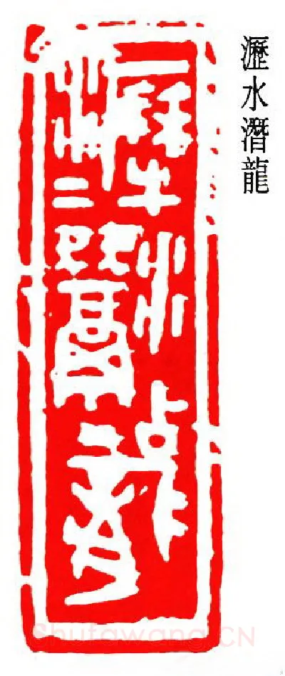 篆刻名家(朱复戡)人物介绍及篆刻作品欣赏