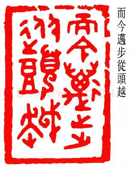 篆刻名家(朱复戡)人物介绍及篆刻作品欣赏