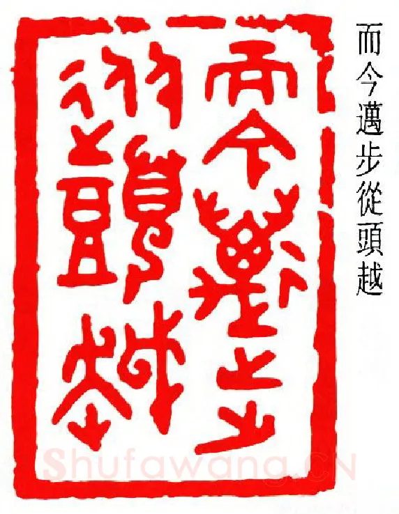 篆刻名家(朱复戡)人物介绍及篆刻作品欣赏