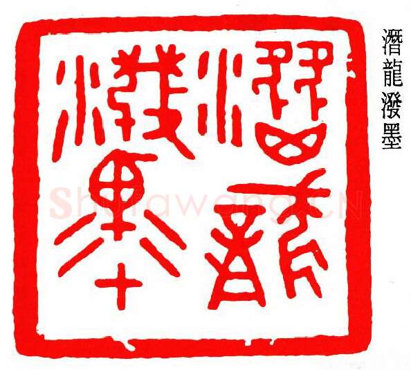 篆刻名家(朱复戡)人物介绍及篆刻作品欣赏