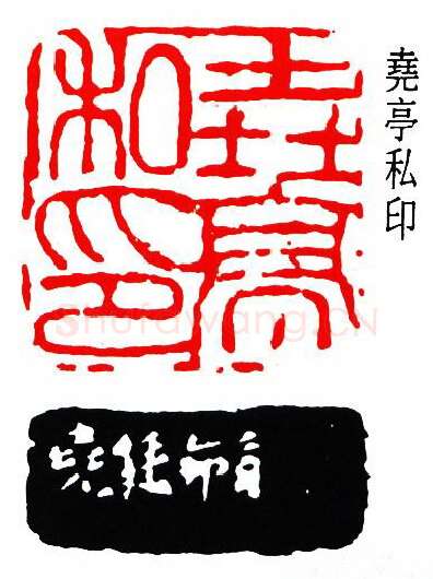 篆刻名家(陈尧廷)人物介绍及篆刻作品欣赏