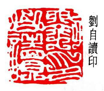 篆刻名家(陈尧廷)人物介绍及篆刻作品欣赏