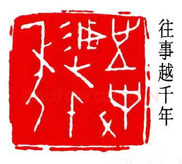 篆刻名家(陈尧廷)人物介绍及篆刻作品欣赏