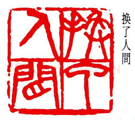 篆刻名家(陈尧廷)人物介绍及篆刻作品欣赏