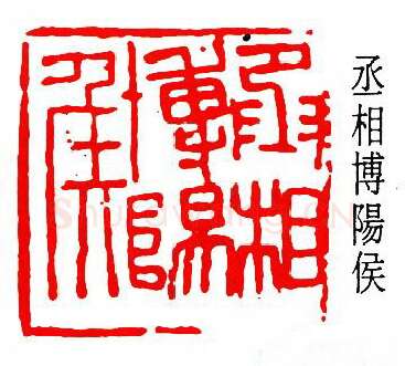 篆刻名家(陈尧廷)人物介绍及篆刻作品欣赏