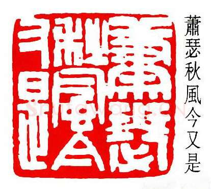 篆刻名家(陈尧廷)人物介绍及篆刻作品欣赏