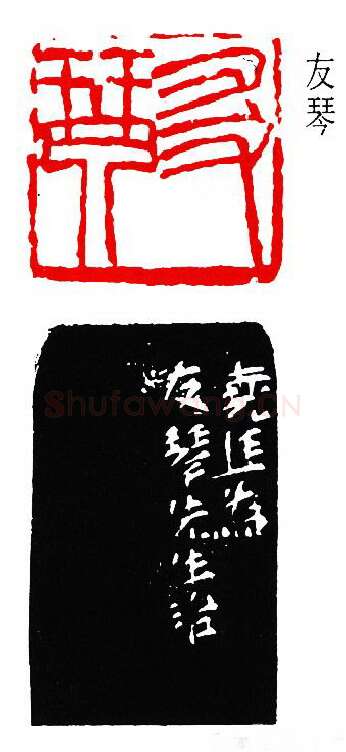 篆刻名家(陈尧廷)人物介绍及篆刻作品欣赏